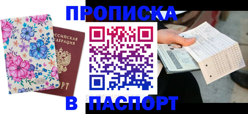 прописка штамп в Кургане