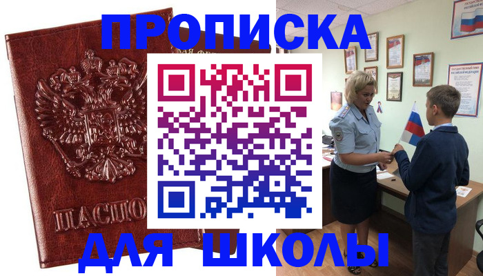 временная регистрация для школы в Кургане